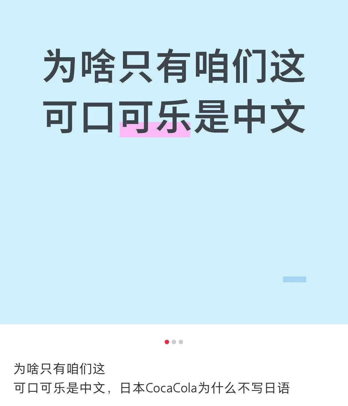 可口可乐曾经的中文名叫“可可啃蜡”[笑着哭]​​​