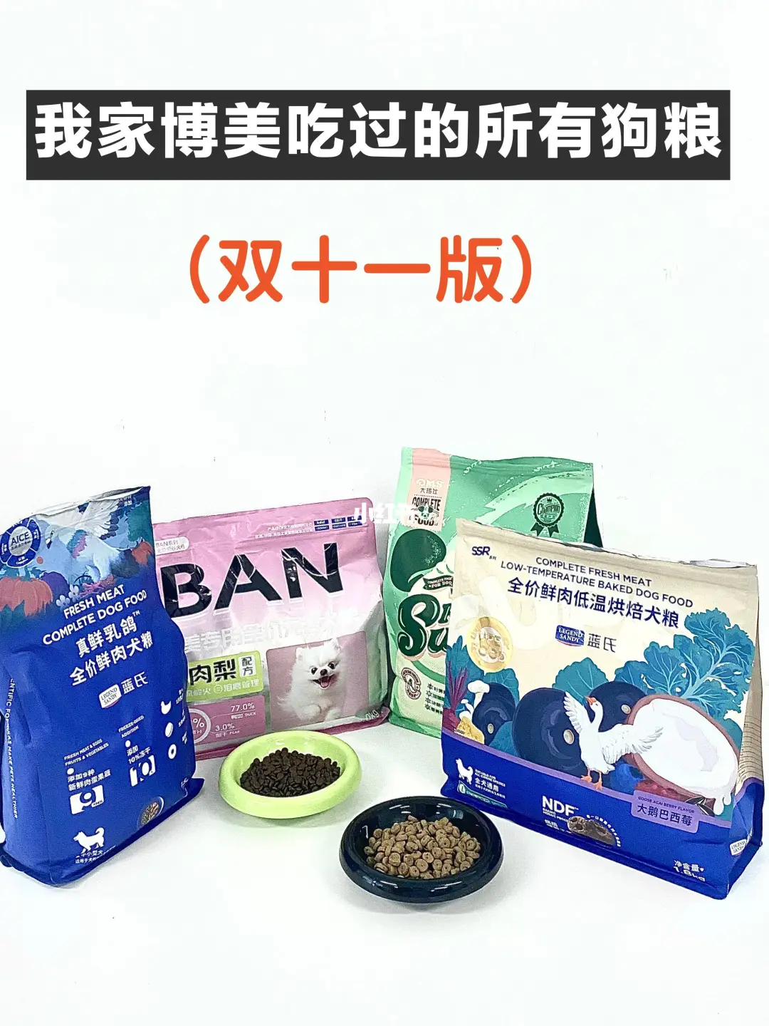 双十一囤粮看过来‼我家博美吃过的所有狗粮