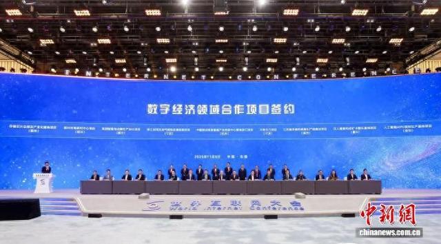 百余个数字经济领域项目在浙江乌镇签约 金额逾千亿元