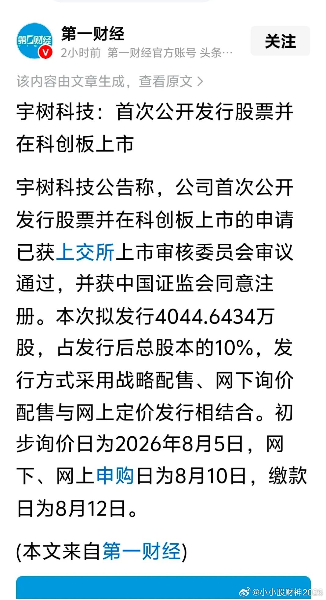 宇树科技加快了上市步伐，趁股民对股市的热情还没完全凉，完成高价发行，8月10日就