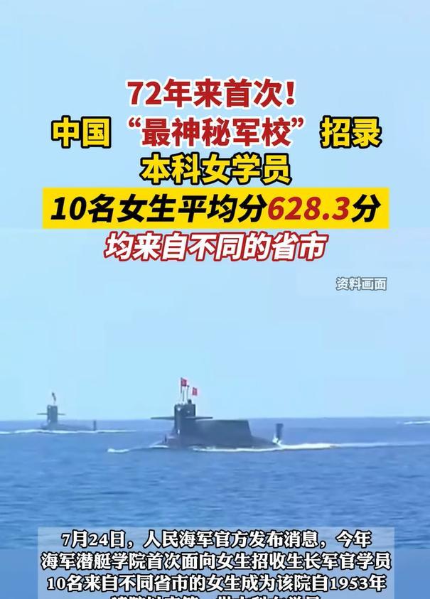 72年来首次，中国“最神秘军校”72年来，首次招收10名本科女学员。这10名本