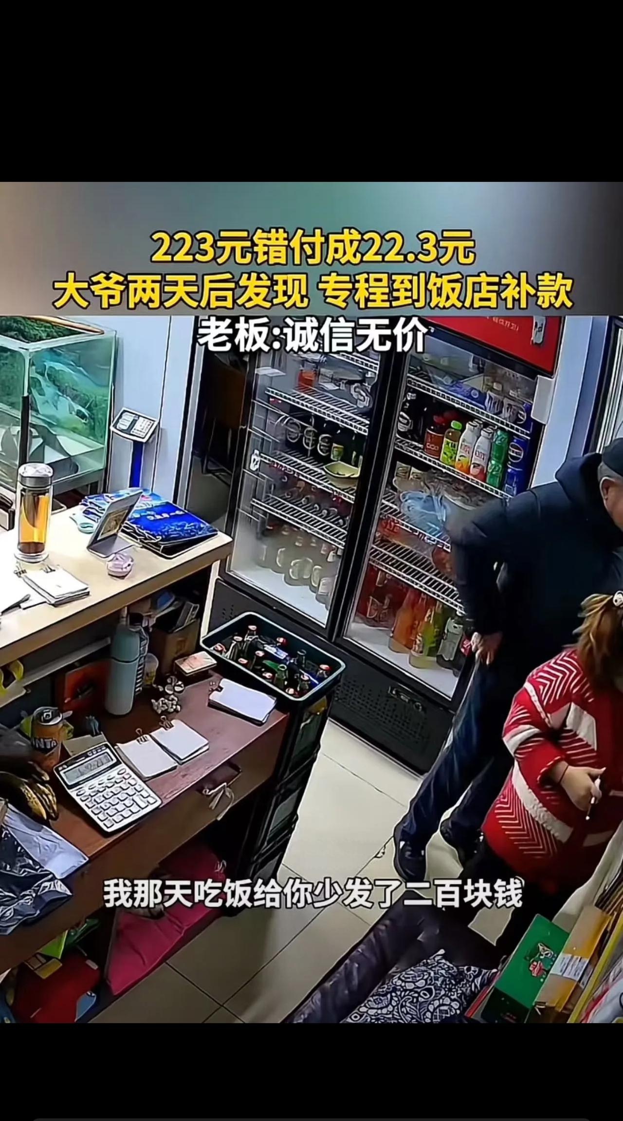 这才是老人该有的样子！”大爷来到饭店，跟老板说自己付错钱了，老板下意识地以为他付