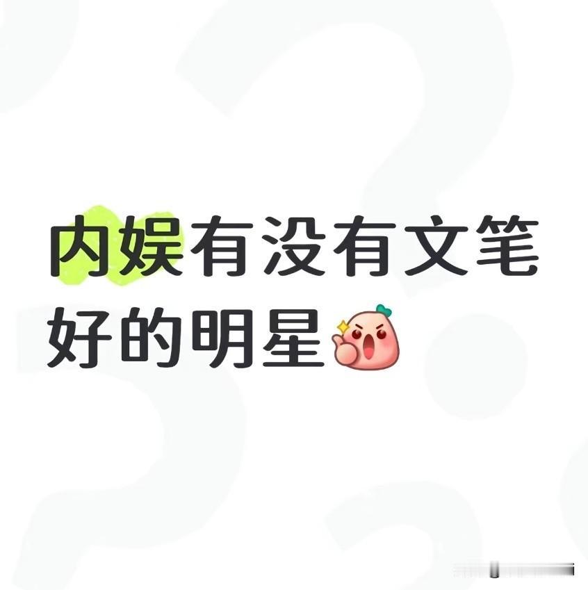 网上问内娱有没有文笔好的明星，评论区全部是肖战。肖战很少在平台发布个人感悟，但肖