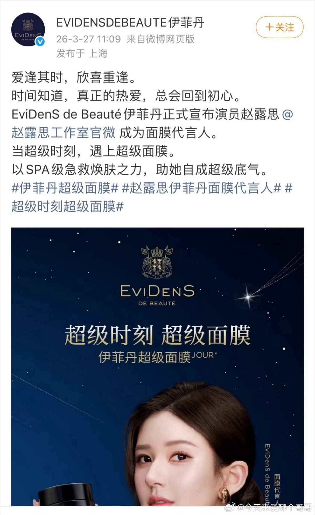 赵露思官宣伊菲丹面膜代言，去年年底爆料说她有八个商务待宣的时候很多人还不敢信，这