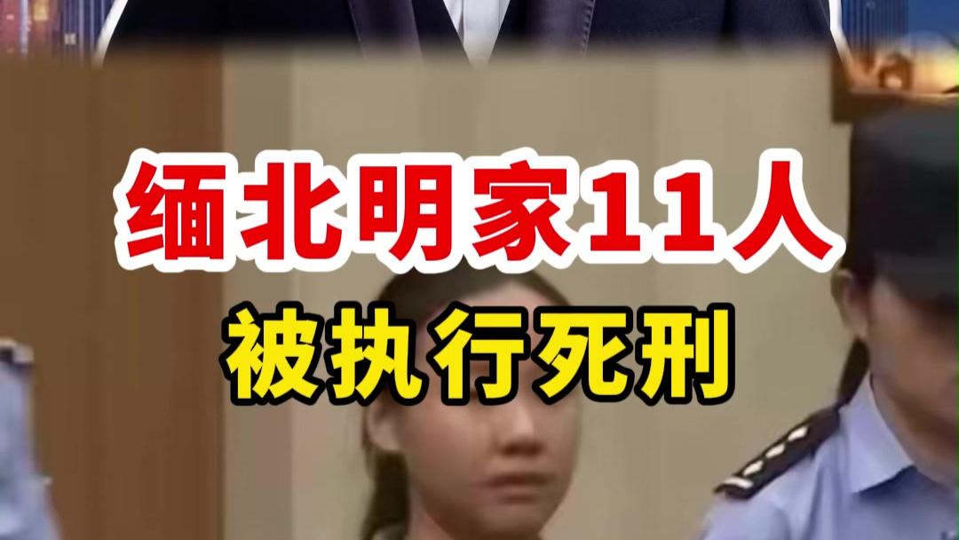 #缅北明家11人被执行死刑#缅北#电诈#小南说