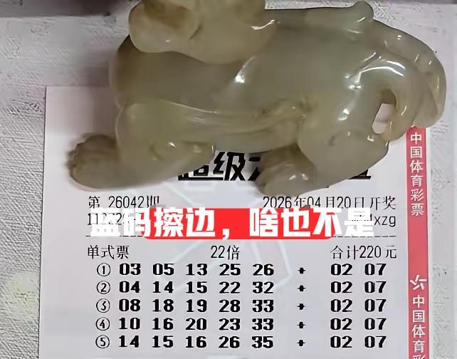 真有趣！我说对了吗？开奖前就说过，大佬的大复式要么中大奖，要么一个号不中，结果真