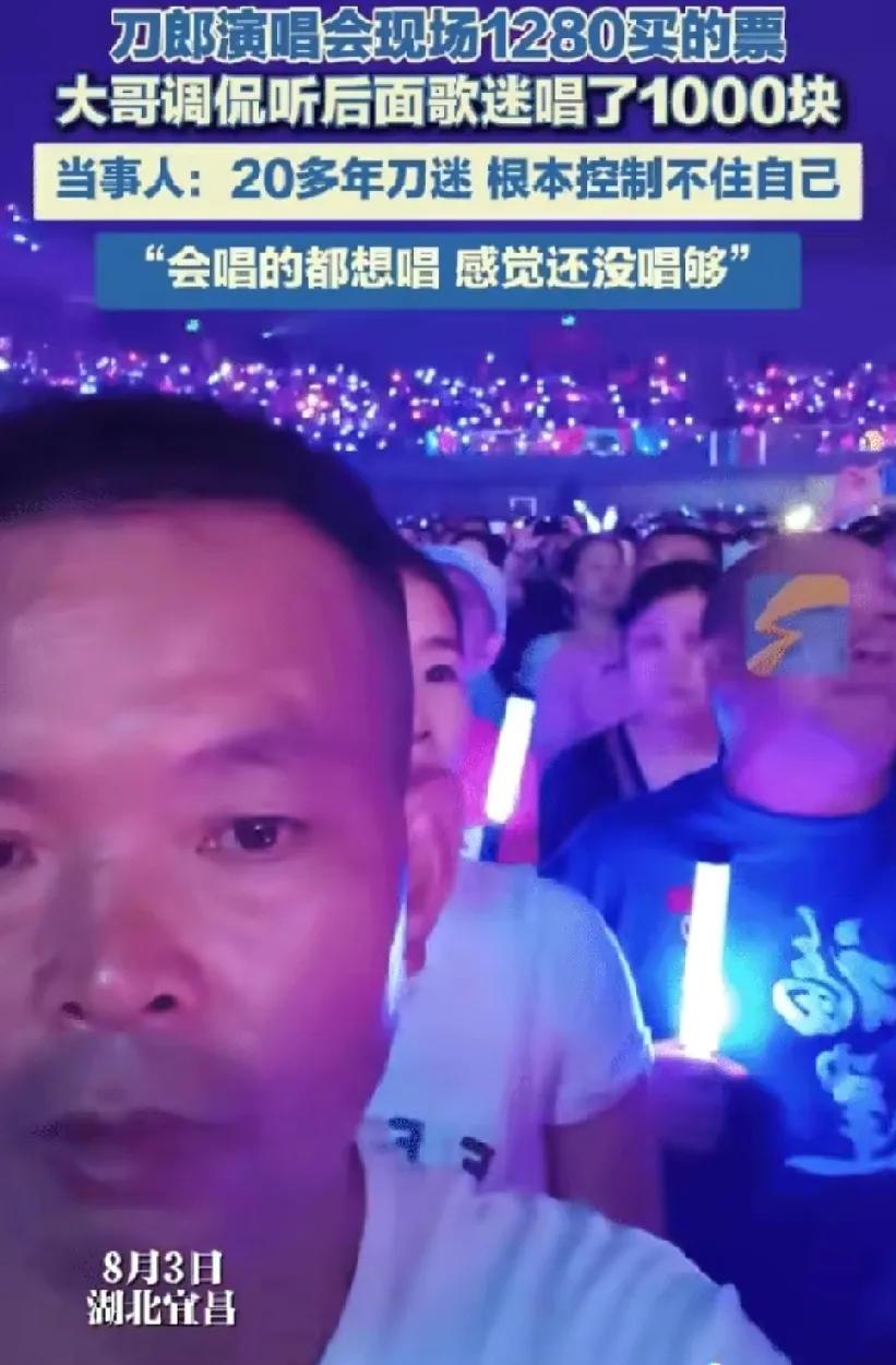 这票花的太值了！湖北宜昌一男子花了1280块钱买到了刀郎的演唱会前排票，满心欢喜