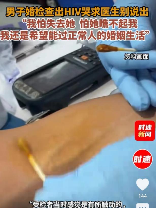 “害人害己！”6月25日，北京，一男子在婚检中被查出HIV，整个人当场就崩溃，他