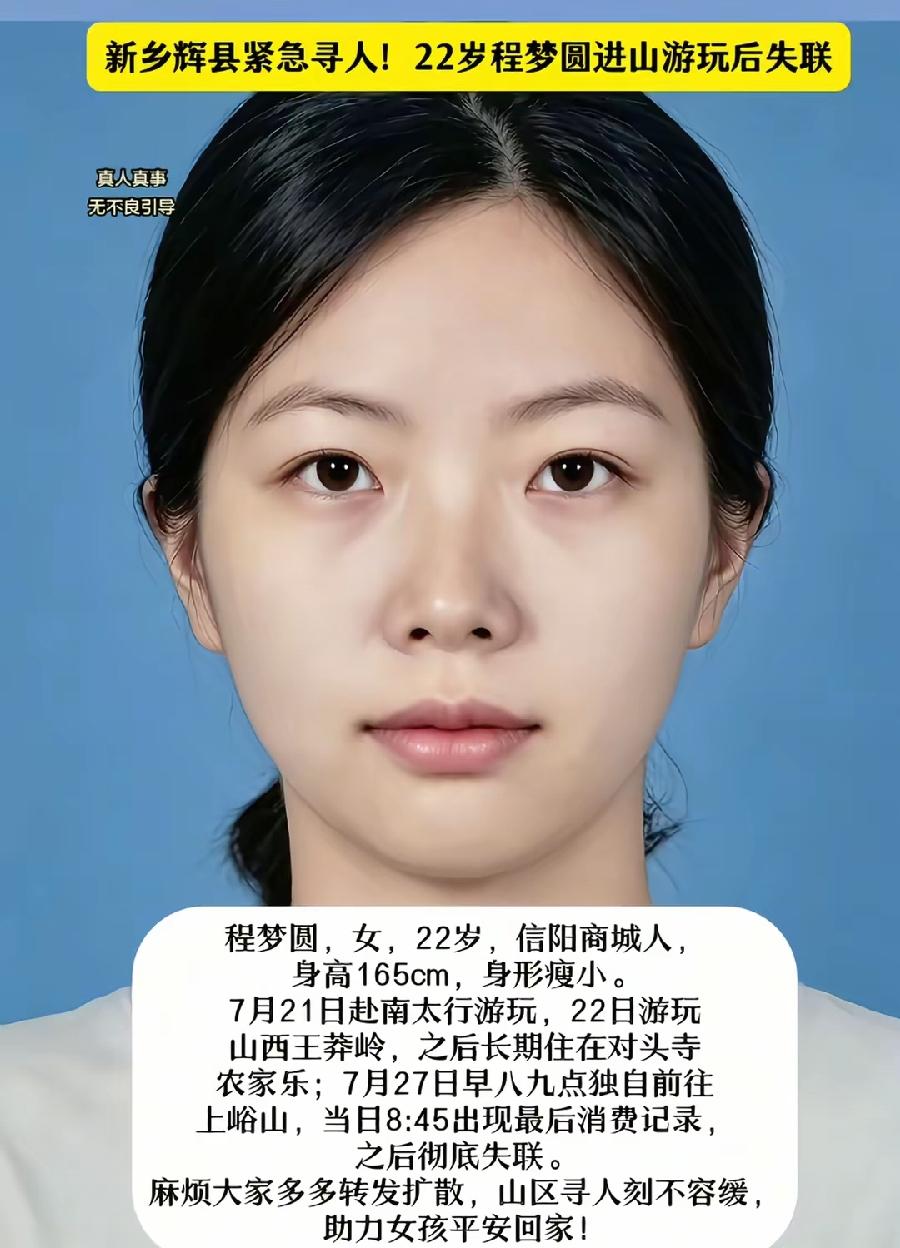 新乡南太行22岁程梦圆失联9天还没找到。驻马店西平夏付钢逃跑6天还没抓到。现