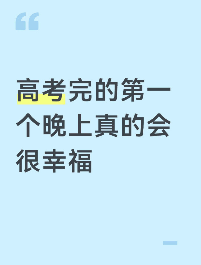 高考完的第一个晚上真的会很幸福属于你的人生才刚要开始！