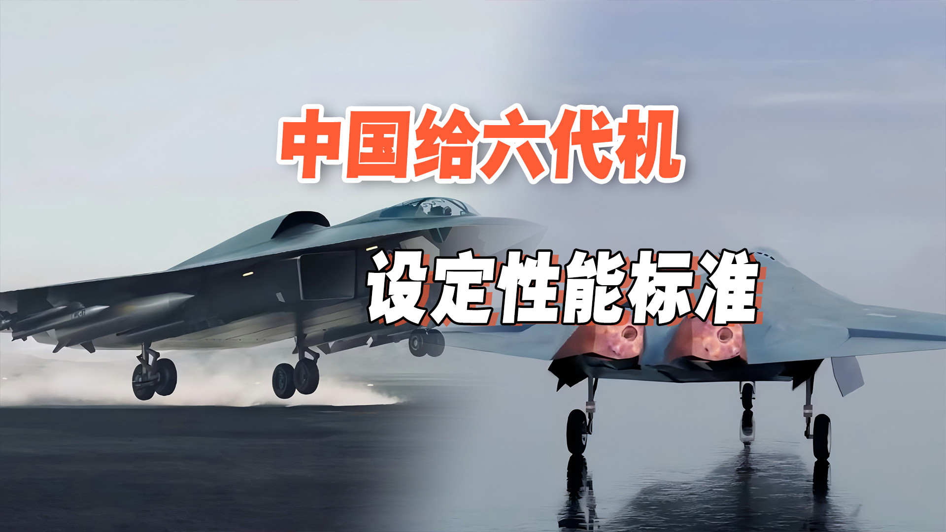 型号不同但思路一致！歼36和歼50，踩中六代机最重要的2大性能？