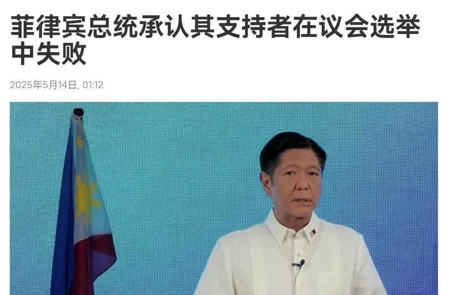 来自外媒5月14日消息说，菲律宾总统小马科斯公开承认其新菲律宾联盟参议员在选举中