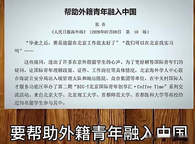 人民日报那篇关于“帮助外国青年融入中国”的报道，被不少人解读成西方国家安插的“木