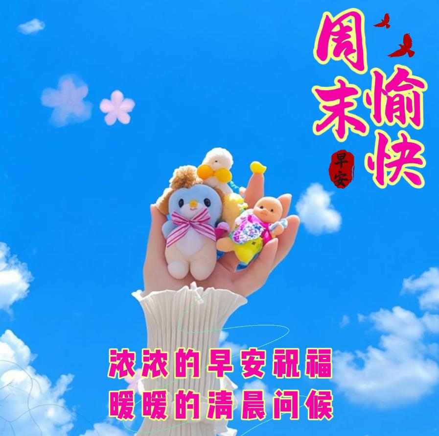 暖阳满枝头，周末多温柔。新的一天，给自己一个微笑、一份松弛，热爱生活、奔赴美好。
