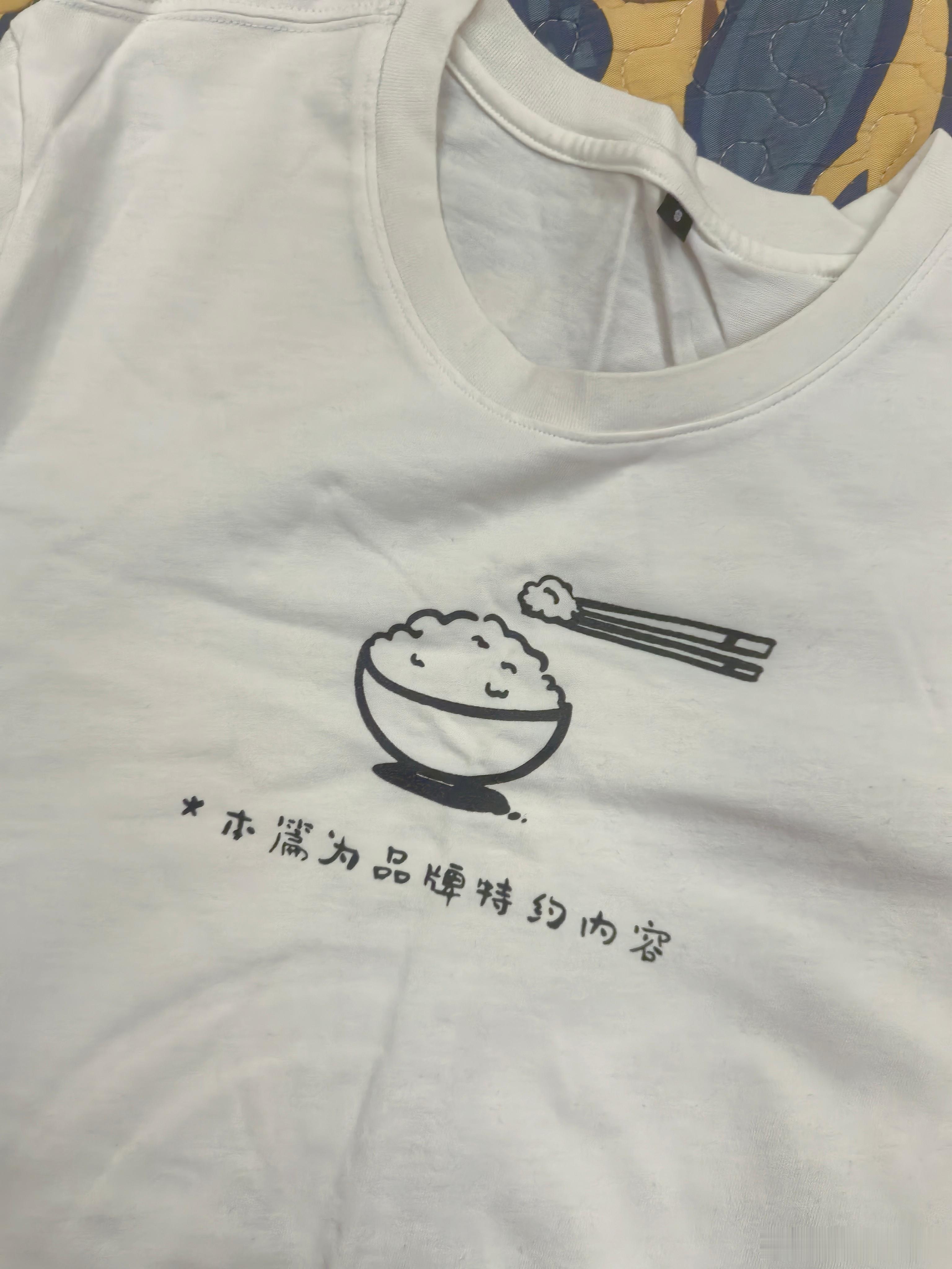 收拾衣柜找到了当年做的这件“恰饭战衣”，感慨那几年真好呀，我们率先把充合作内容公