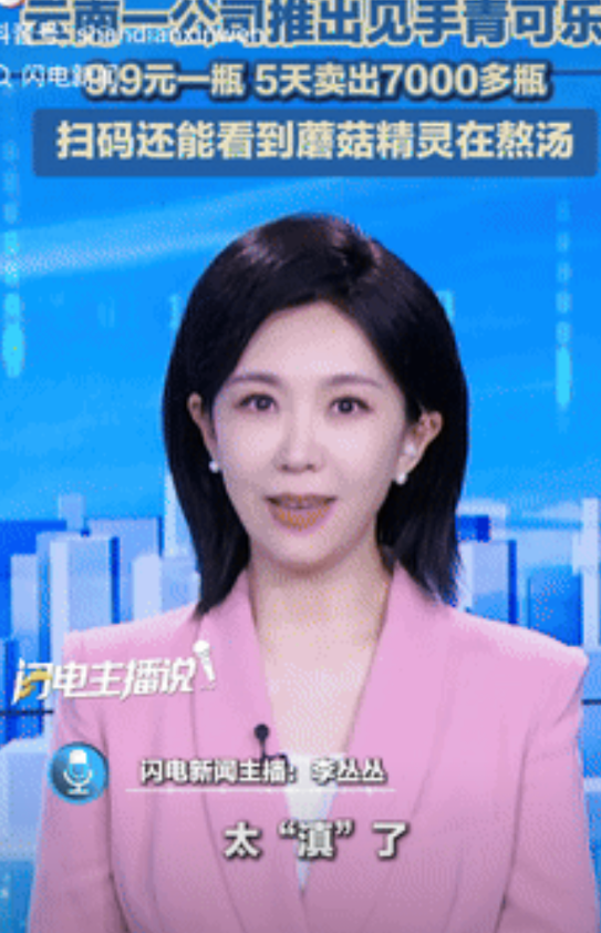 玩出花了！云南一公司推出见手青可乐，每瓶只需要9.9元，仅仅5天就卖出7千多瓶，