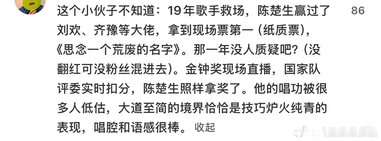 也不知道歌手2025期间，谁买的洗脑包说陈楚生唱功不行。[？？？]大家都知道唱歌的