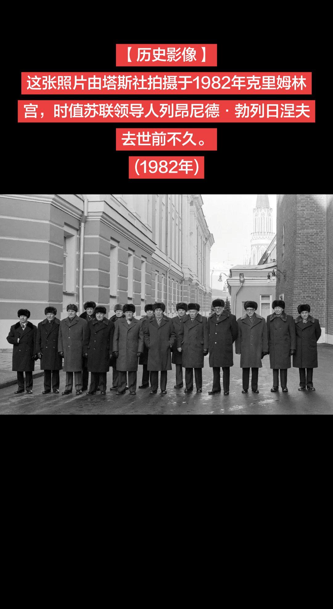 【历史影像】这张照片由塔斯社拍摄于1982年克里姆林宫，时值苏联领导人列昂尼德·
