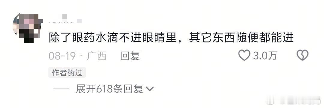 除了眼药水，其他液体都能精准飞进眼睛里​​​