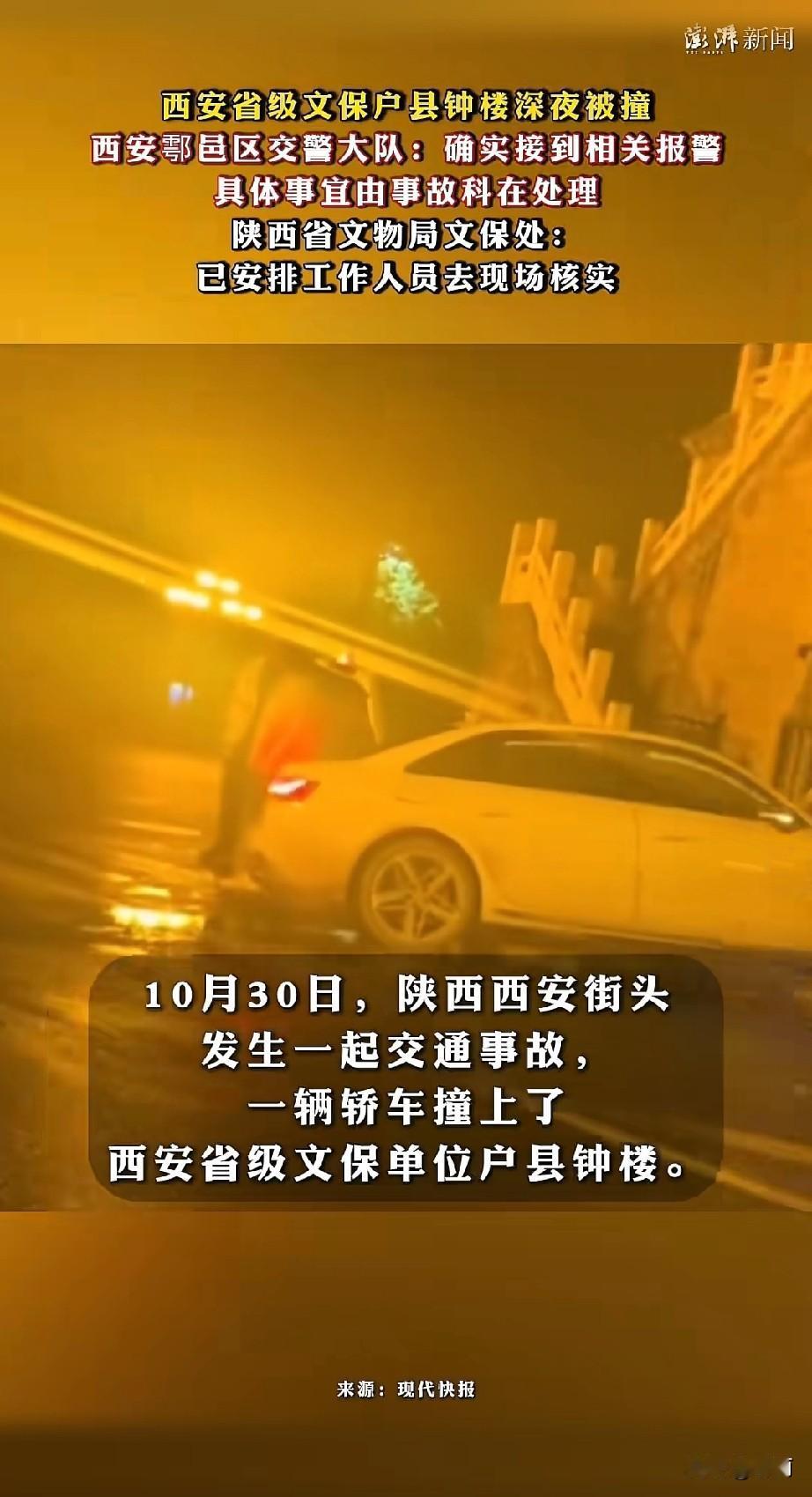 10月30日凌晨2点50分,西安鄠邑区一辆白色小车沿东大街撞向省级文保户县钟楼北