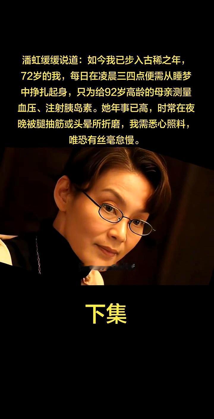 72岁的潘虹，最近把不少人看沉默了。她说自己每天凌晨三四点就得起床，给92岁的