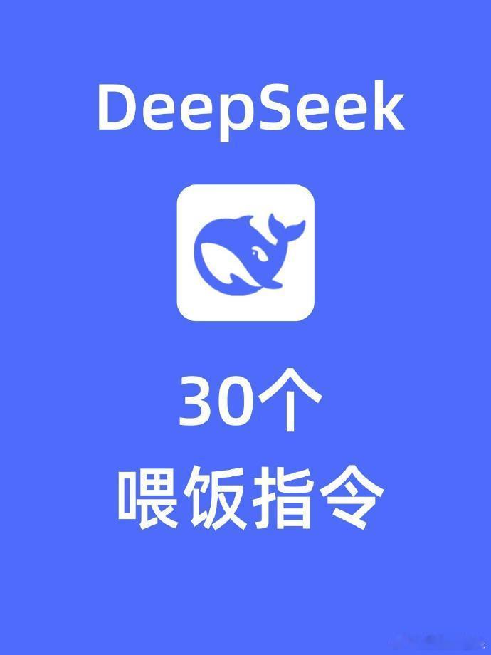 还不会用DeepSeek？👀超简单使用指南已备好🔥手把手教你玩转DeepSe