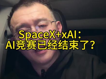SpaceX vs xAI：AI竞赛终极对决落幕？