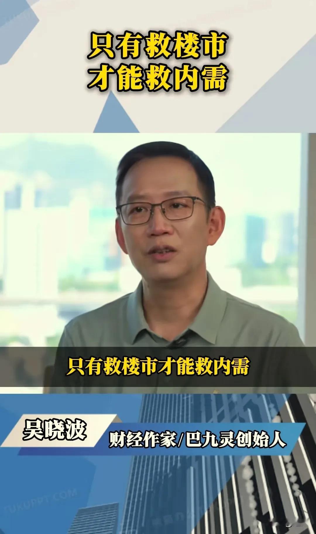 只有救楼市才能救内需！没错你没有看错，这是财经作家吴晓波的观点。你还别说，从当