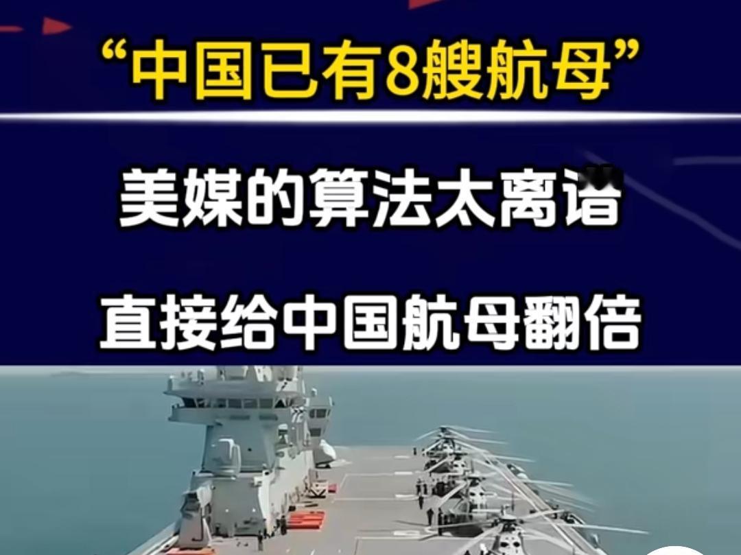 美媒称“中国已有8艘航母”，原来是美媒把4艘075型两栖攻击舰，被归纳入航母范畴