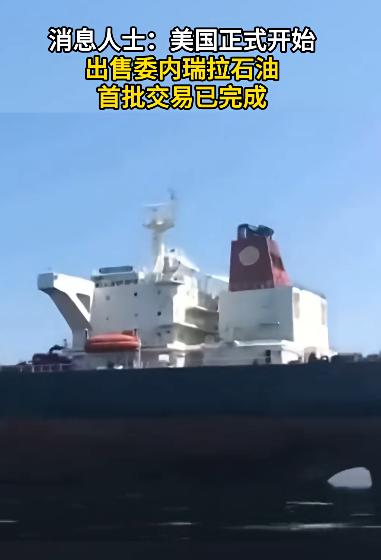 被扣的到底是谁家的石油，现在已经被美国拿走了！近日特朗普得意的宣称，已拿到委内瑞