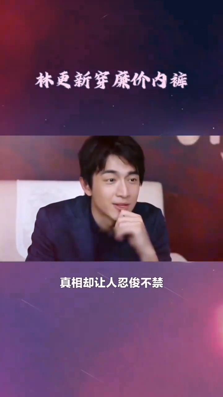 林更新穿廉价内裤。身家过亿的林更新竟常年穿着十块钱一捆的平价内裤。起初大家以为