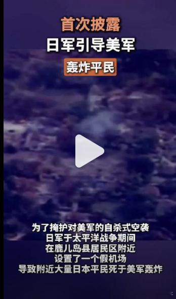 日军被爆引导美军轰炸平民首次曝光！太平洋战争日军为达目的，竟对百姓下此狠手。据