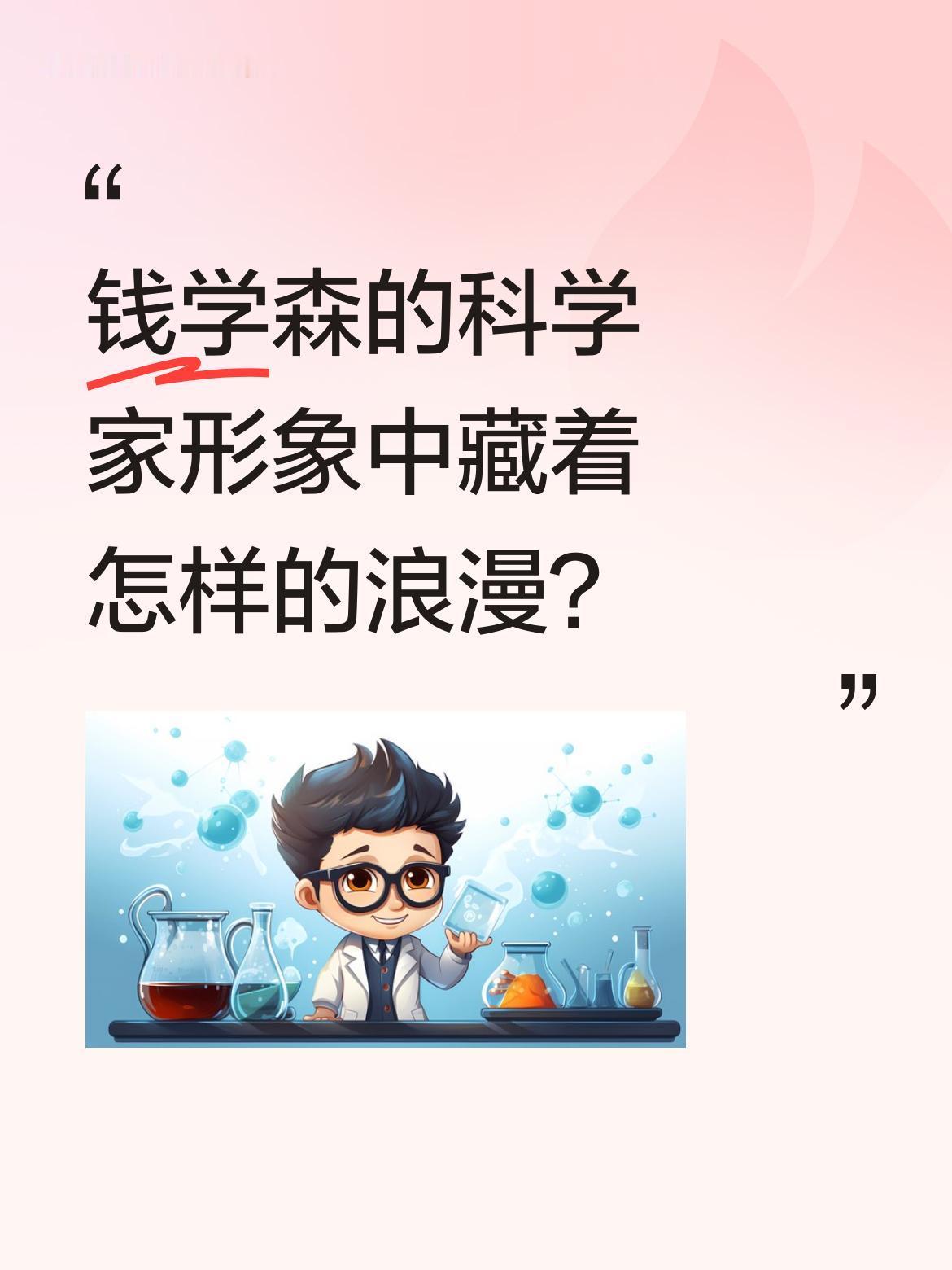 钱学森的科学家形象中藏着怎样的浪漫？钱学森先生不仅在科学领域成就卓越，他与夫人