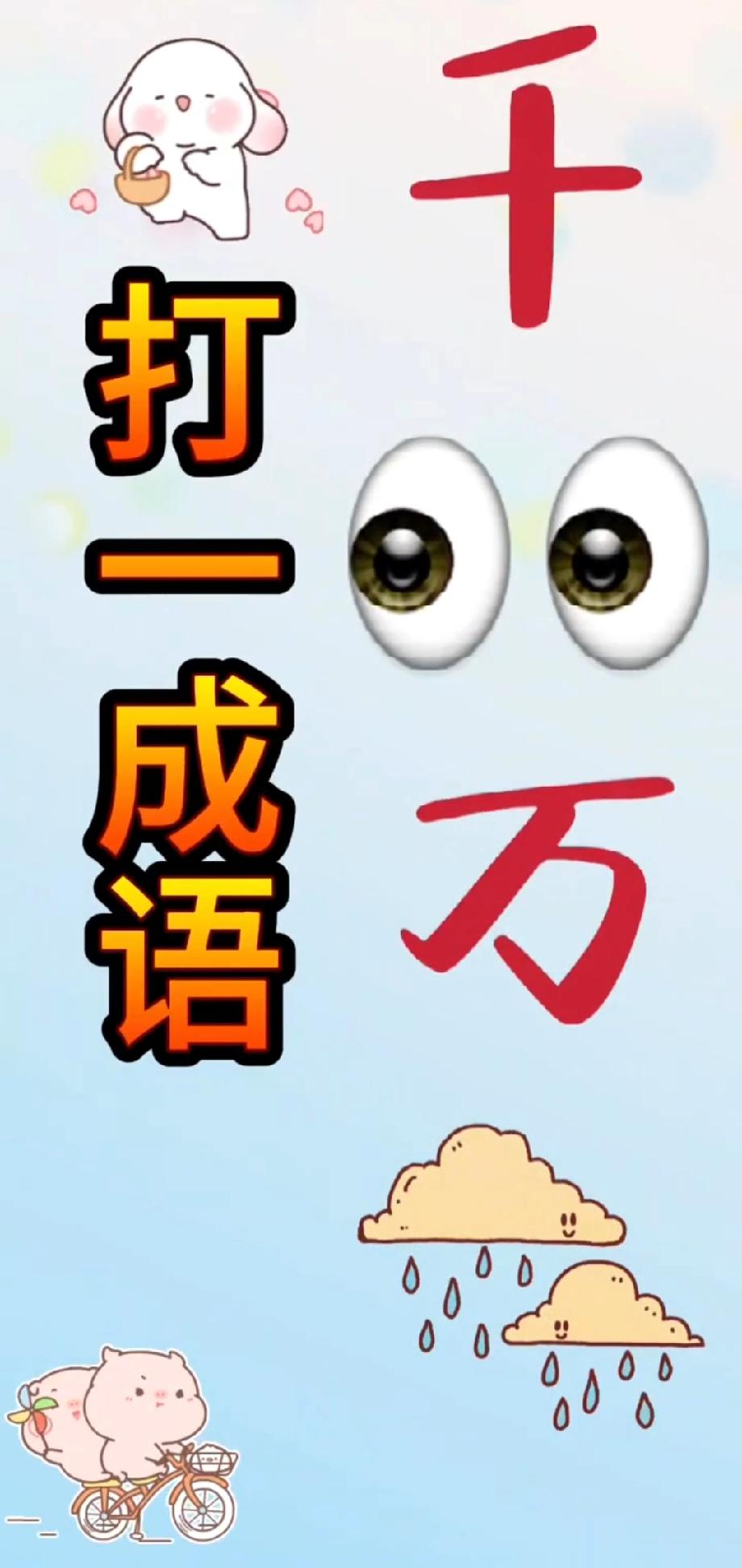  这看图猜成语太绝了！千+万+眼睛+下雨，我想破头没猜对，评论区有大神吗？