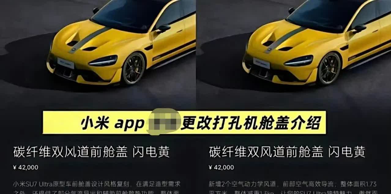 小米汽车已经修改了APP上对于“碳纤维双风道前舱盖”的相关描述。新版本的描述
