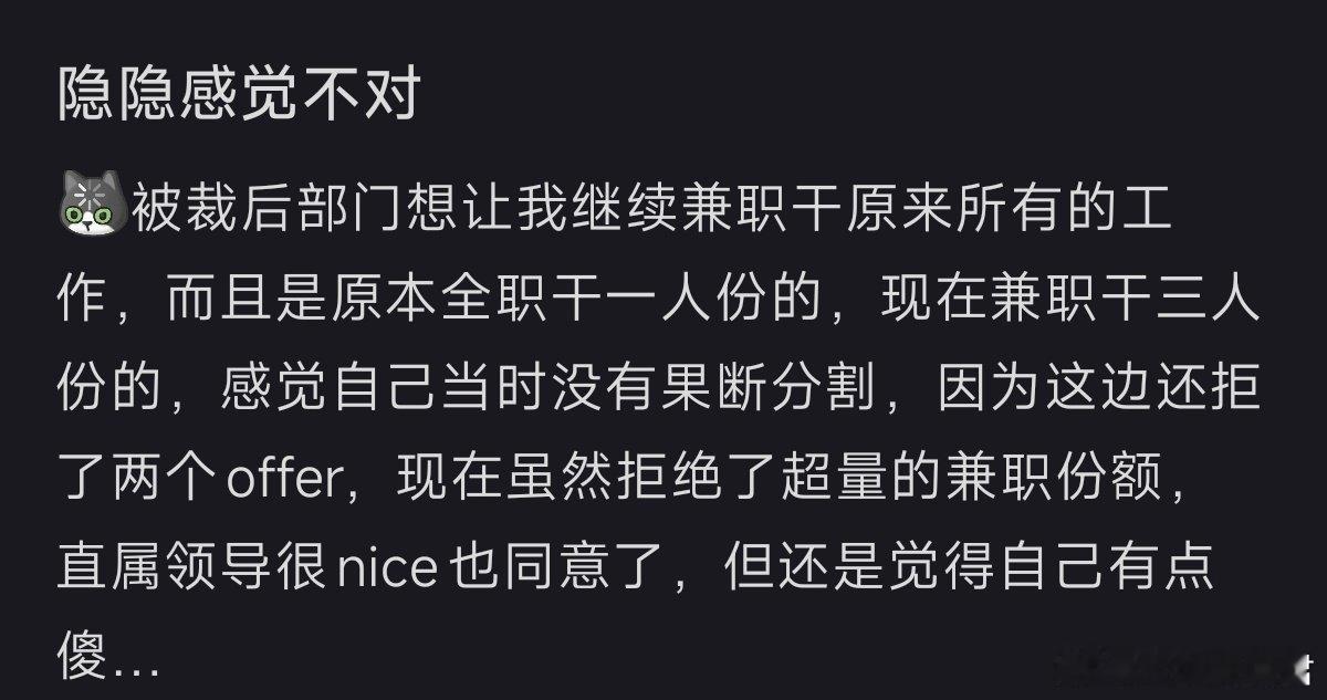 被裁后公司让我兼职做原来的工作​​​​