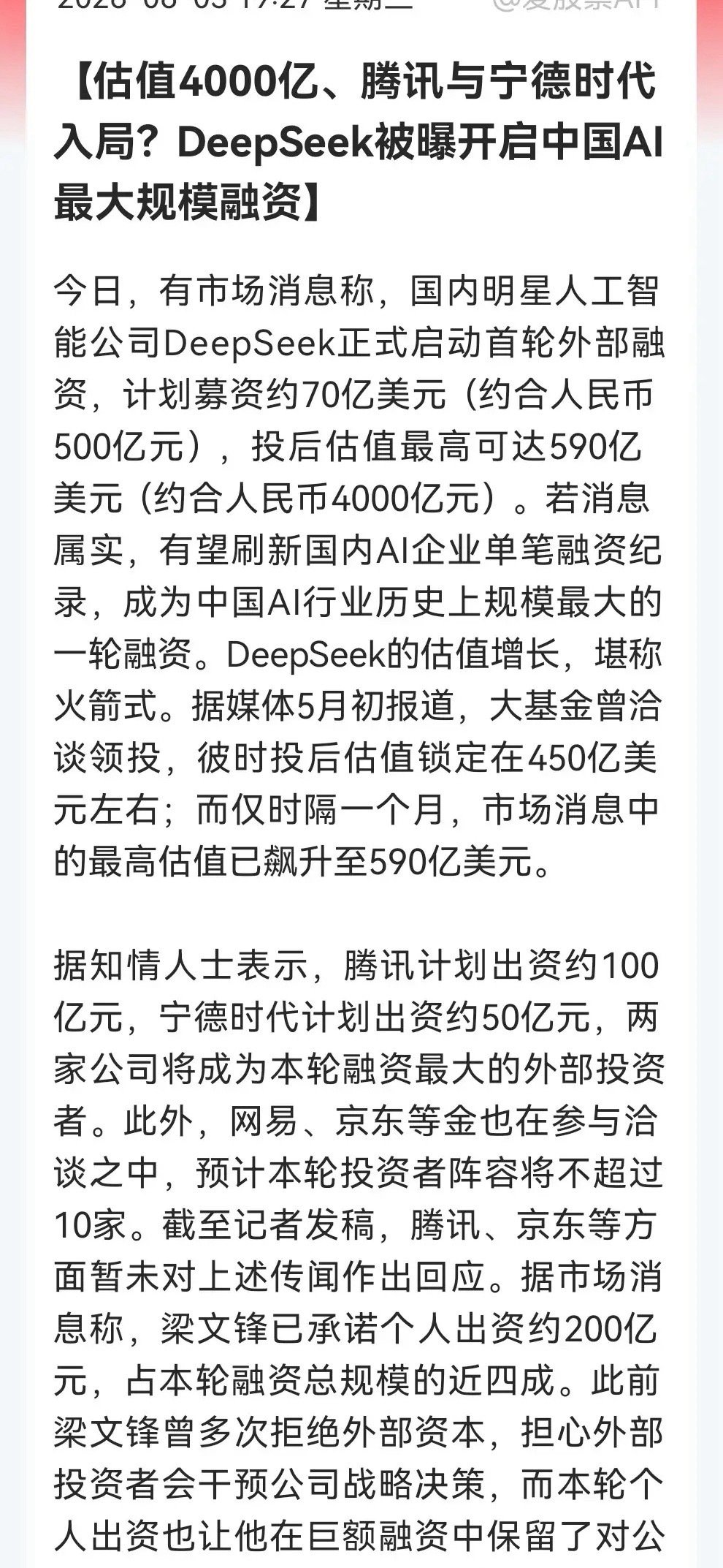 Deepseek融资“传闻”再起，腾讯，宁王纷纷大手笔入局，估值时隔一个月再超