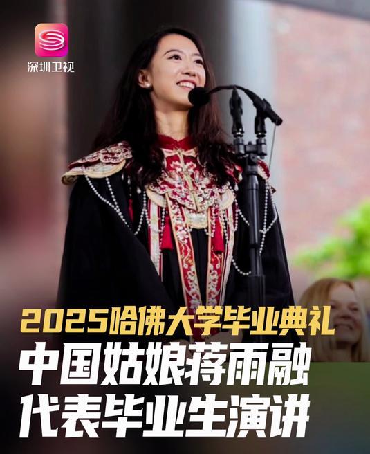 美不要的，中也坚决不能要！5月29日，哈佛大学毕业典礼上，蒋雨融以毕