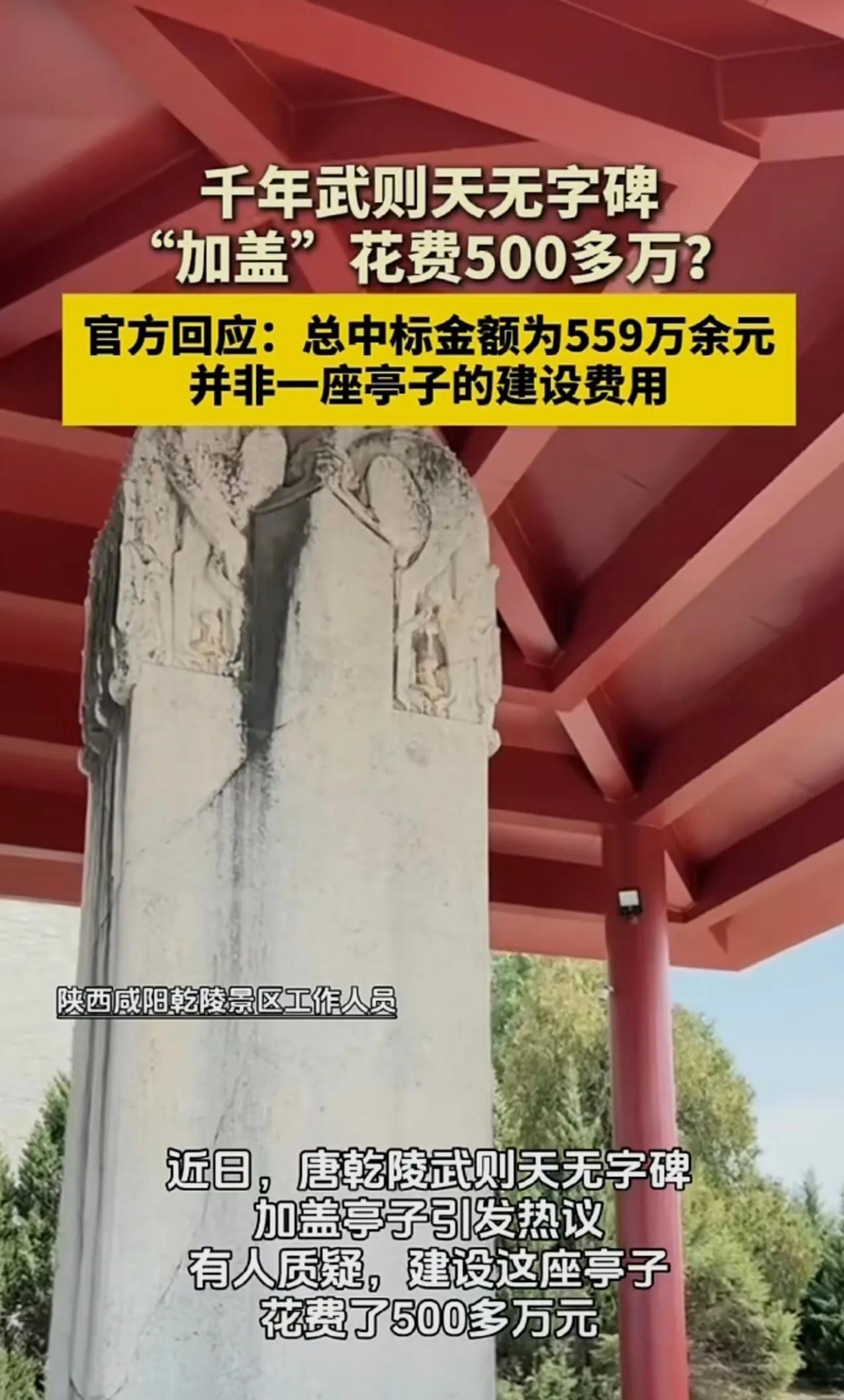 陕西咸阳乾陵武则天无字碑“加盖”引发关注，网传“加盖花费500多万”，陕西省咸阳