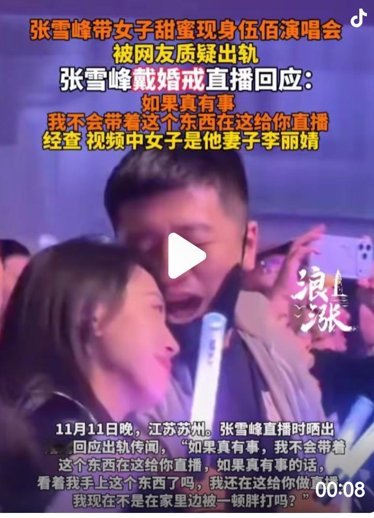 张雪峰回应出轨传闻登上热搜！！！在传闻出来后不久，张雪峰在直播中正面回应传闻