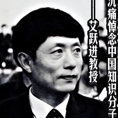 1958年出生的艾跃进曾说过：“让工人下岗，还要人家从头再来，你们为什么不从头再