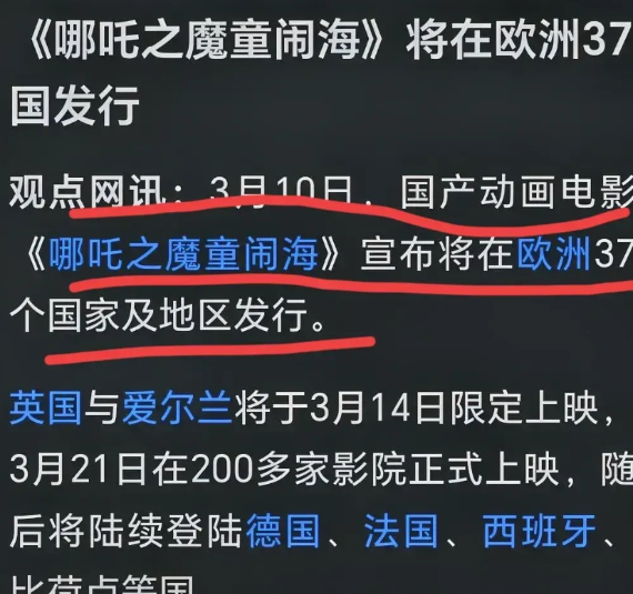 拿下欧洲37国！哪吒闹得岂止是海？观点网讯报道，3月10日，国产动画电影《哪吒