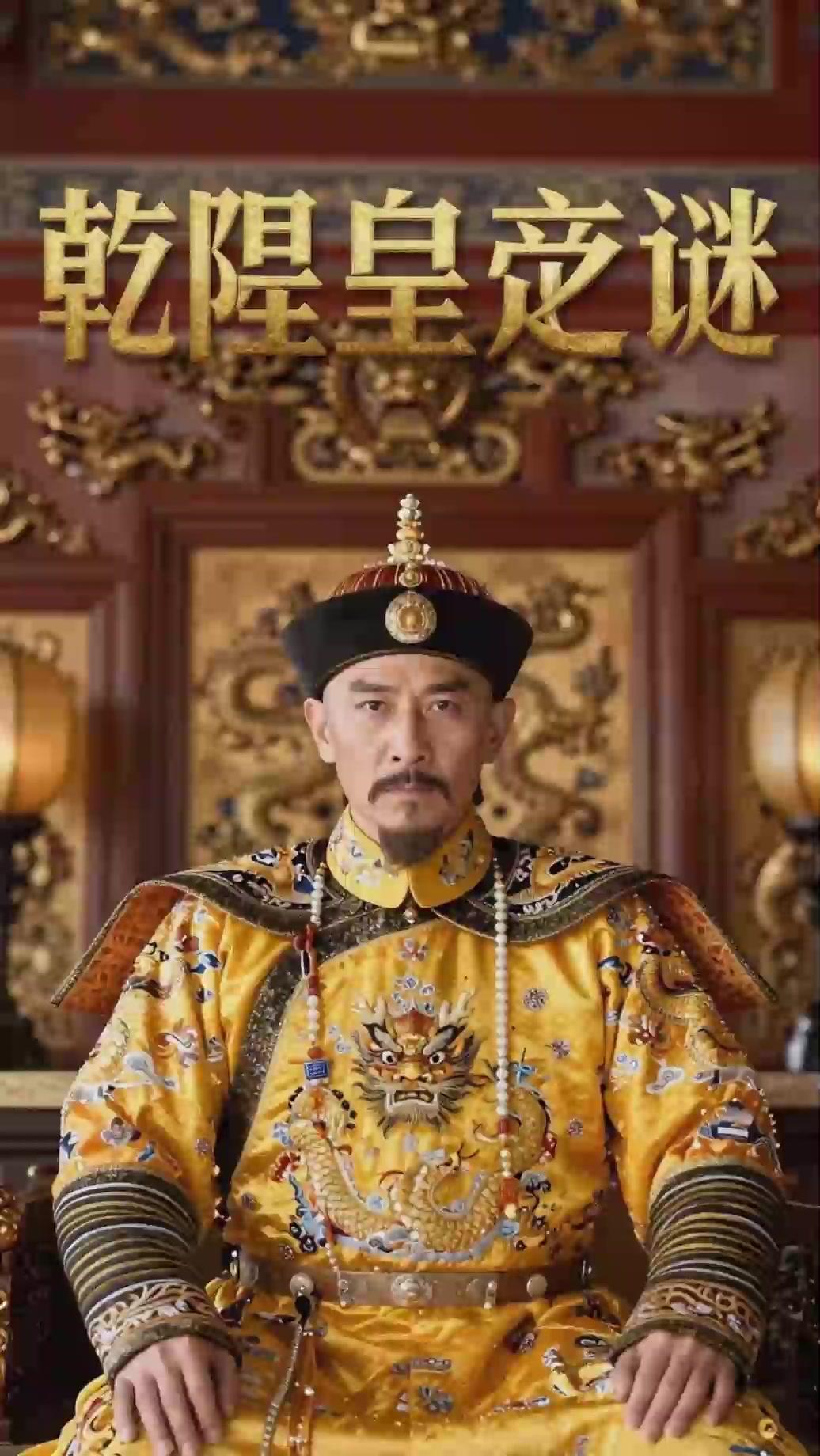 对于乾隆的身世,你们知晓多少呢?根据清代官方正史记载，乾隆帝爱新觉罗·弘历是雍正