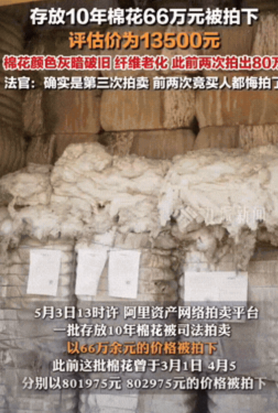 “这就是人傻钱多吧！”近日一批质押10年的老棉花被人66万拍下了，这些棉花已经颜
