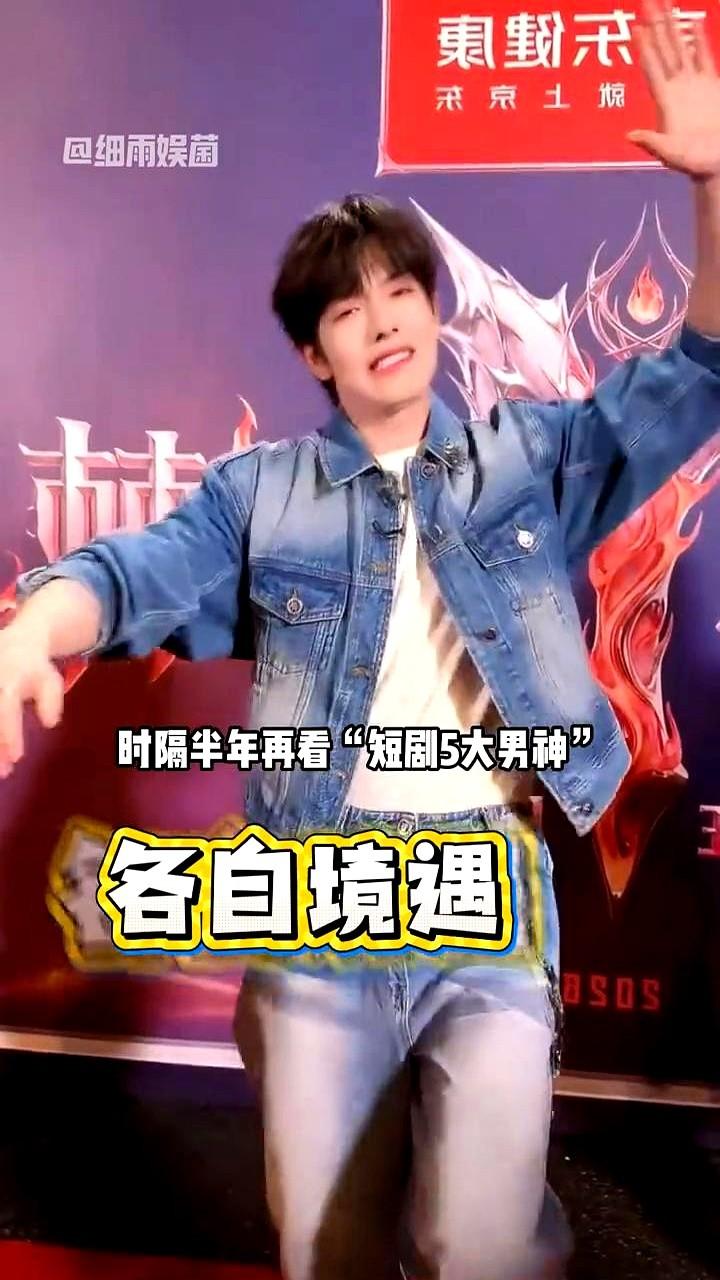 半年时间，曾经霸屏手机的5个短剧顶流男主，有人去巴黎看秀，有人跑去唱歌挨骂。
