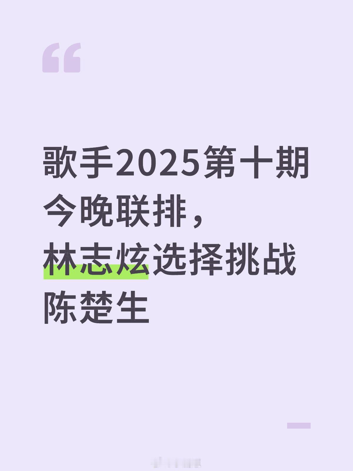歌手歌手2025第十期今晚联排，林志炫选择挑战陈楚生歌手｜林志炫｜陈楚生