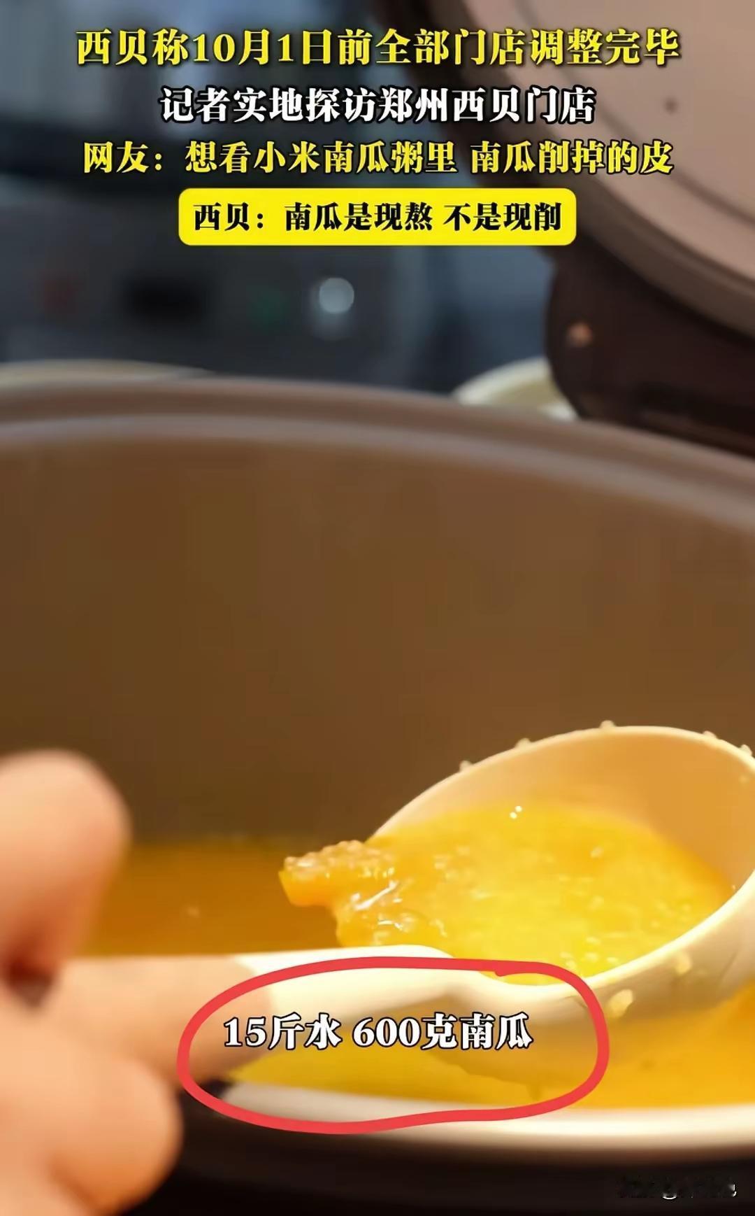 南瓜是现熬的，不是现削的！西贝真的是天天给自己捅几下子，每次看到他们捅自己