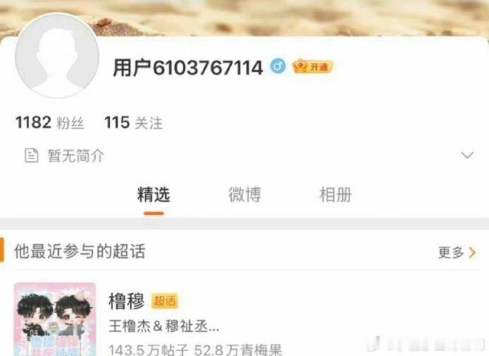 妈耶，柴鸡蛋柴鸡蛋关注了橹穆超话，这是啥情况