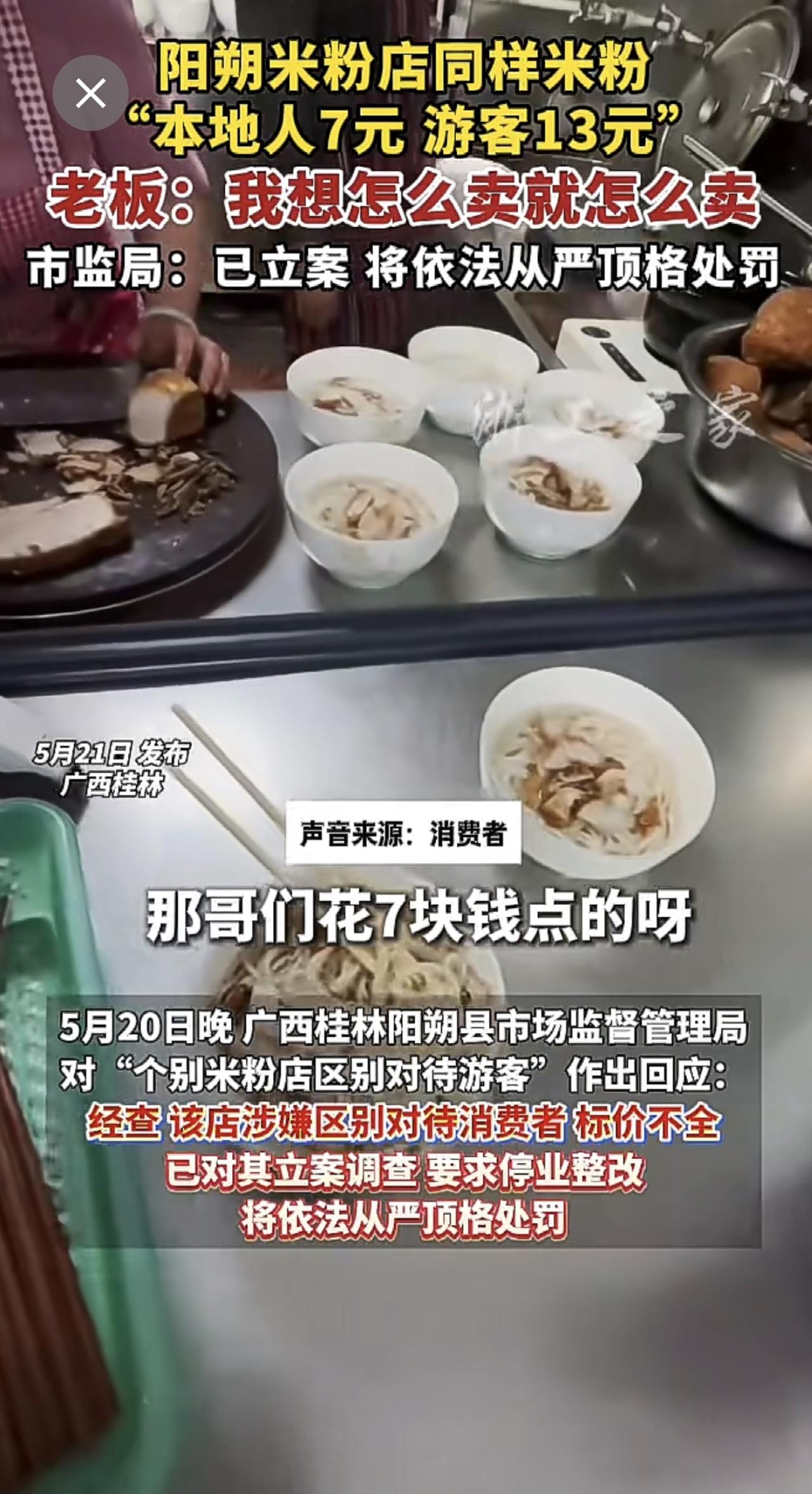 本地人7元，外地人13元，桂林阳朔一米粉店区别待客，市监局：已对其立案调查，要求