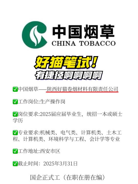 2025年陕西好猫春招公告已出，省内多地有岗